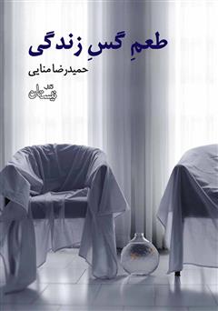 معرفی و دانلود کتاب طعم گس زندگی