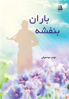 معرفی و دانلود کتاب بنفشه باران
