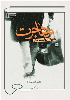 معرفی و دانلود کتاب تاثیرات روانشناختی مهاجرت