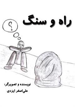 معرفی و دانلود کتاب راه و سنگ