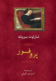معرفی و دانلود کتاب پروفسور