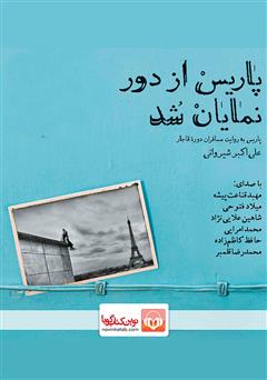 معرفی و دانلود کتاب صوتی پاریس از دور نمایان شد: پاریس به روایت مسافران دوره قاجار