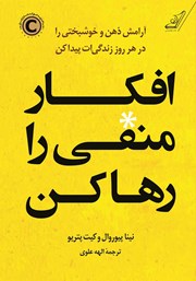 معرفی و دانلود کتاب افکار منفی را رها کن
