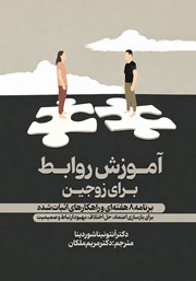 کتاب آموزش روابط برای زوجین