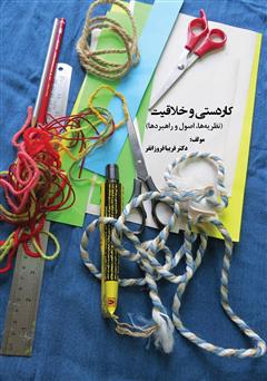 معرفی و دانلود کتاب کاردستی و خلاقیت (نظریه‌ها، اصول و راهبردها)