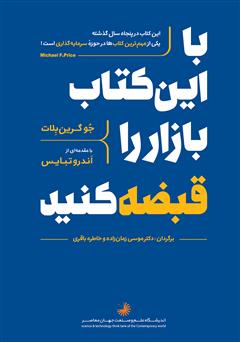 معرفی و دانلود کتاب با این کتاب بازار را قبضه ‌کنید!