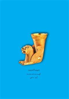 پشت جلد کتاب کتاب سیری در گردشگری ایران