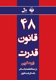 معرفی و دانلود کتاب صوتی 48 قانون قدرت