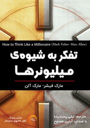 معرفی و دانلود کتاب صوتی تفکر به شیوه‌ی میلیونرها