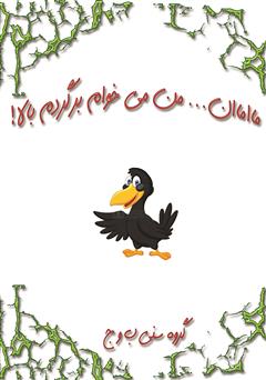 پشت جلد کتاب کتاب مااماان... من می‌خوام برگردم بالا!
