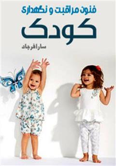 معرفی و دانلود کتاب فنون مراقبت و نگهدارى کودک