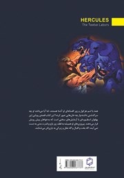 پشت جلد کتاب کتاب هرکول: دوازده خان افسانه‌ای یونانی