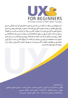 پشت جلد کتاب کتاب طراحی تجربه کاربری برای مبتدیان پشت جلد کتاب کتاب طراحی تجربه کاربری برای مبتدیان