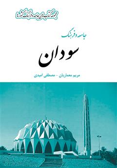 معرفی و دانلود کتاب جامعه و فرهنگ سودان