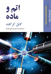 معرفی و دانلود کتاب اتم و ماده