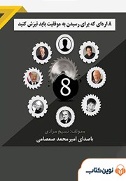 معرفی و دانلود کتاب صوتی 8 اره‌ای که برای رسیدن به موفقیت باید تیزش کنید
