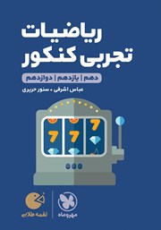 معرفی و دانلود کتاب لقمه طلایی ریاضیات تجربی کنکور