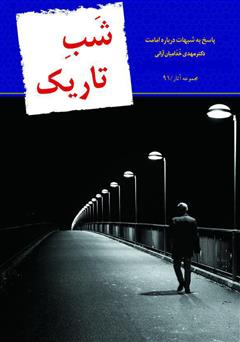 معرفی و دانلود کتاب شب تاریک: پاسخ به شبهات درباره امامت