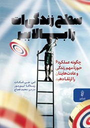 معرفی و دانلود کتاب سطح زندگی‌ات را بالا ببر