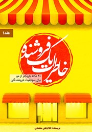 معرفی و دانلود کتاب خاطرات یک فروشنده - جلد اول