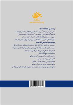 پشت جلد کتاب کتاب رده بندی کتابخانه کنگره: نظریه، توسعه و کاربرد پشت جلد کتاب کتاب رده بندی کتابخانه کنگره: نظریه، توسعه و کاربرد