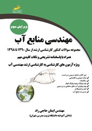 معرفی و دانلود کتاب مهندسی منابع آب