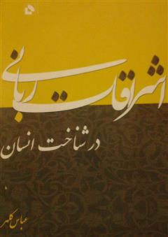 معرفی و دانلود کتاب اشراقات ربانی در شناخت انسان