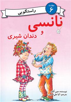 معرفی و دانلود کتاب نانسی و دندان شیری