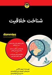 کتاب شناخت خلاقیت