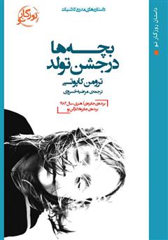 معرفی و دانلود کتاب بچه‌ها در جشن تولد