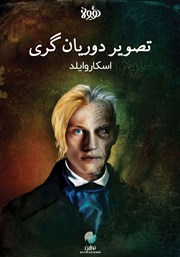 معرفی و دانلود خلاصه کتاب صوتی تصویر دوریان گری