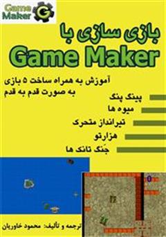 معرفی و دانلود کتاب بازی سازی با Game Maker