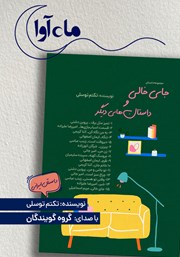 کتاب صوتی جای خالی و داستان‌های دیگر