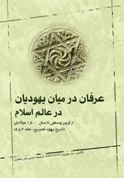معرفی و دانلود کتاب عرفان در میان یهودیان در عالم اسلام