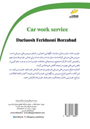 پشت جلد کتاب کتاب افزایش مهارتهای شغلی: سرویس کار خودرو پشت جلد کتاب کتاب افزایش مهارتهای شغلی: سرویس کار خودرو
