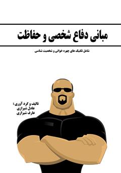 معرفی و دانلود کتاب مبانی دفاع شخصی و حفاظت