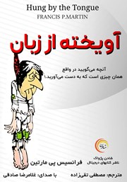 معرفی و دانلود کتاب صوتی آویخته از زبان