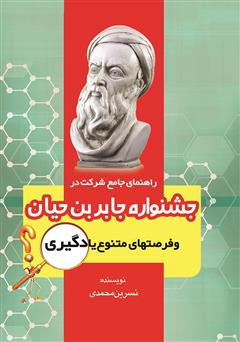 معرفی و دانلود کتاب جشنواره‌ جابر بن حیان و فرصت‌های متنوع یادگیری