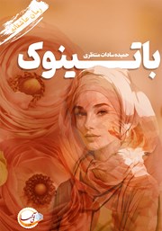 معرفی و دانلود کتاب باتینوک