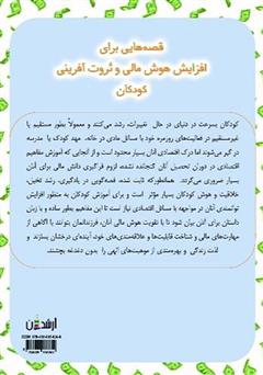 پشت جلد کتاب کتاب قصههایی برای افزایش هوش مالی و ثروت آفرینی کودکان پشت جلد کتاب کتاب قصههایی برای افزایش هوش مالی و ثروت آفرینی کودکان