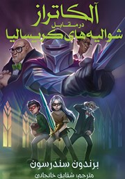 کتاب آلکاتراز در مقابل شوالیه‌های کریسالیا