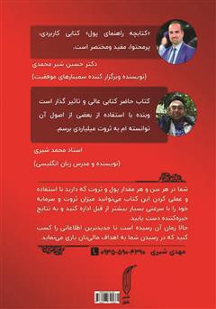 پشت جلد کتاب کتابچه راهنمای پول: 10 راز شگفت انگیز پس انداز و سرمایه گذاری پشت جلد کتاب کتابچه راهنمای پول: 10 راز شگفت انگیز پس انداز و سرمایه گذاری