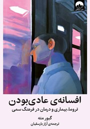 معرفی و دانلود کتاب افسانه‌ عادی‌ بودن