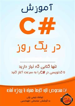 معرفی و دانلود کتاب آموزش #C در یک روز
