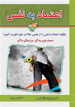 معرفی و دانلود کتاب اعتماد به نفس