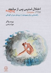 معرفی و دانلود کتاب اختلال استرس پس از سانحه‌ی پیچیده؛ از زنده ماندن تا شکوفایی