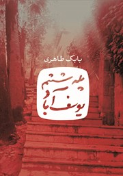 معرفی و دانلود کتاب پله ششم یوسف آباد