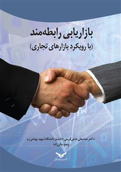 معرفی و دانلود کتاب بازاریابی رابطه مند (رویکرد بازارهای تجاری)