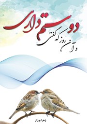 معرفی و دانلود کتاب و آن روز که گفتی دوستم داری