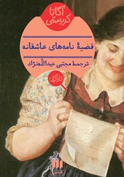 معرفی و دانلود کتاب قضیه نامه‌های عاشقانه
